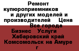 Ремонт купюроприемников ICT A7 (и других моделей и производителей) › Цена ­ 500 - Все города Бизнес » Услуги   . Хабаровский край,Комсомольск-на-Амуре г.